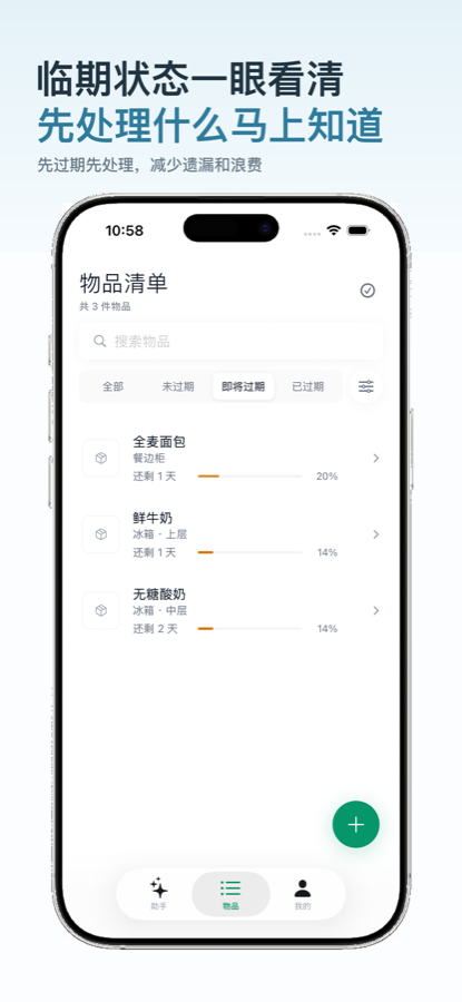理物志临期管理截图